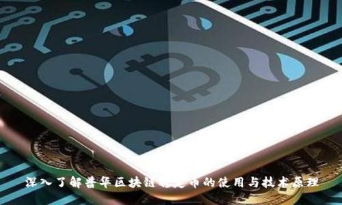 深入了解普华区块链稳定币的使用与技术原理
