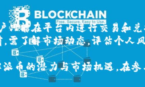 关于“派区块链（Pi Network）”和“派币（Pi）”，以下是相关的内容介绍，包括适合推广的、关键词以及详细介绍和相关问题的解答。



  全面解析派区块链与派币：未来数字货币的颠覆者 / 
```

关键词

 guanjianci 派区块链,派币,数字货币,区块链技术 /guanjianci 
```

概述
派区块链（Pi Network）是一个基于区块链技术的数字货币项目，旨在让普通用户也能参与加密货币的挖矿和交易。与传统的比特币等需要高性能计算设备的方式不同，派币允许用户通过移动设备轻松挖矿，而且其系统设计要求用户具备一定的社交互动，从而增强用户之间的协调与合作。
派币的创立团队希望能够打破加密货币普遍存在的技术门槛，使每个人都有机会获得和使用数字货币。派币的应用场景包括支付、交易和智能合约等，正因如此，派区块链被认为可能是未来数字货币的一大颠覆者。

什么是派区块链（Pi Network）？
派区块链，通常被称为Pi Network，由斯坦福大学的一个团队于2019年推出。它的初衷是为了让每个人都能轻松参与到加密货币的世界中。用户可以通过手机应用程序进行“挖矿”，这种挖矿方式消耗的资源极低，与传统的比特币挖矿形成鲜明对比。
Pi Network采取了创新的机制，用户通过社交网络来为其他用户进行“挖矿”，这种方式不仅降低了技术门槛，还鼓励用户之间进行互动和分享。同时，派区块链还计划在未来实现去中心化货币的各种功能，包括但不限于交易、支付等。

派币的特性
派币（Pi）在设计上有几个显著特性：
ul
  listrong易于挖矿：/strong派币的挖矿不需要昂贵的计算机硬件，只需使用手机应用即可完成。/li
  listrong社交机制：/strong用户可以通过邀请朋友加入网络来提高自己的挖矿速度，增加社区的参与度。/li
  listrong注重用户隐私：/strong该项目非常注重用户数据的安全与隐私，避免用户资产的丢失和滥用。/li
  listrong未来展望：/strong派区块链计划在未来推出交易平台及其他更多功能，以增强用户的体验。/li
/ul

如何参与派区块链？
参与派区块链非常简单，用户只需下载派币的手机应用程序，通过注册账户后即可开始挖矿。每个人每天可以点击一次“挖矿”按钮，从而获得派币。同时，通过邀请朋友加入，用户可以获得额外的挖矿收益。
需要注意的是，派币目前仍处于测试阶段，其交易和兑换功能尚未全面推出。因此，用户在参与时应了解其风险及潜在收益，同时也应遵循相关法律法规。

派币的未来与挑战
随着数字货币的普及，派币作为一个新兴项目，其未来引发了广泛关注。然而，派币的成功并不仅仅依赖于其创新的设计和良好的用户体验，还与市场环境、政策监管、用户参与度等多个因素密切相关。
派网络当前面临的挑战包括：用户活跃度的保持、新增用户的增长速度、市场对派币的接受程度以及竞争对手的威胁等。尤其是在监管的不断变化之中，派币需要灵活调整其策略以适应市场。

相关问题

1. 派币的挖矿机制如何运作？
派币的挖矿机制相较于传统的加密货币有着显著的区别。其挖矿主要是通过用户在应用内的日常活动来完成。用户每天进入应用，点击“挖矿”按钮即可开始获得派币，同时通过社交网络增加其他用户参与可以增强挖矿的效率。
具体来说，每个用户在初始阶段可获得固定的挖矿量，随着网络用户的增加，挖矿获得的派币数量会逐渐减少，这一机制是为了防止通货膨胀，使得代币的价值更具稳定性。可见，派币的挖矿是非常适合大众用户的，低门槛、高参与度是其最大优势。

2. 做为初学者，如何评估派币的投资价值？
初学者在评估派币的投资价值时，需要考虑几个关键因素。首先是对比市场上的其他数字货币，包括其技术背景、社区支持、市场流通量等。其次，关注派网络的团队及开发者，他们在区块链领域的声誉及历史都能反映该项目的潜力。
同时，派币的技术路线图也是一个重要参考。用户需要密切关注项目进展，如智能合约的推出、交易平台的上线等，这些都会影响派币的实际使用场景及价值。而最后，市场的整体情况也是不可忽视的，与其他数字货币的协同及监管政策的变化都会影响派币的表现。

3. 派区块链如何保障用户隐私安全？
派区块链在设计时就非常重视用户的隐私与安全。首先，在用户注册和挖矿过程中，派网络不要求用户提供过多的个人信息。用户只需通过手机号码或社交媒体账户注册，避免了个人敏感信息的泄漏。
其次，派网络在数据加密和存储方面也遵循了业界的最佳实践。所有用户的数据都进行加密存储，保障信息不会被未授权的人士访问。此外，派区块链还采用去中心化的结构，分散了数据存储，进一步提升了安全性。

4. 派币的市场前景如何？
作为一个新兴的区块链项目，派币的市场前景存在许多变数。首先，从用户基础来看，派币在短时间内吸引了大量用户，形成了一个庞大的社区，这为其后续发展提供了良好的基础。只要团队能够持续推进其技术进步和应用场景的扩展，派币的市场价值有望不断提升。
然而，派币同样面临着市场竞争激烈的挑战，各种数字货币层出不穷，如何差异化竞争也是其成功的关键。同时，全球对数字货币的监管政策各异，市场动荡对派币的发展路径也有一定影响。因此，关注市场动态是理解派币前景的重要方面。

5. 加入派网络是否有风险？
参与派 network 有一定的风险，特别是考虑到数字货币市场的高波动性与不确定性。首先，派币尚未在任何主流交易所挂牌，用户只能在平台内进行交易和兑换，流动性相对有限。
其次，虽然项目团队有来自学术界的背景，但区块链行业的迅速变化也意味着任何项目都存在失败的可能性。用户在参加派网络前，需了解市场动态，评估个人风险承受能力，并做好充足的研究。

以上是对于“派区块链与派币”这一主题的全面介绍及相关的问题。希望通过这篇文章，能帮助到关注这一项目的用户，进一步了解派币的潜力与市场机遇。在参与任何数字货币项目时，都建议保持谨慎，并进行全面的研究。