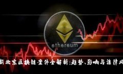 最新北京区块链案件全解析：趋势、影响与法律