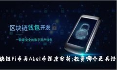 区块链Pi币与Abel币深度分