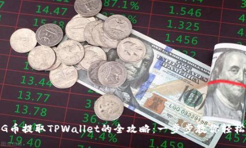: PIG币提取TPWallet的全攻略：一步步教你轻松操作
