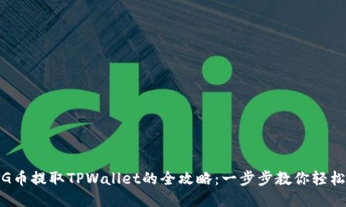 : PIG币提取TPWallet的全攻略：一步步教你轻松操作