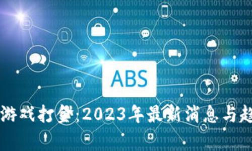 区块链游戏打金：2023年最新消息与趋势分析