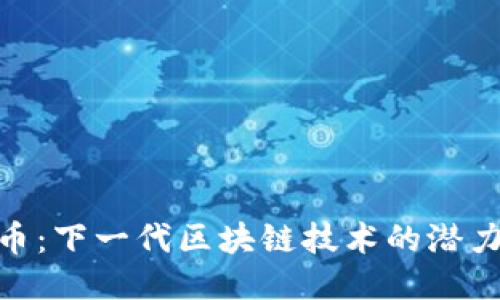 探索Pi币：下一代区块链技术的潜力与应用