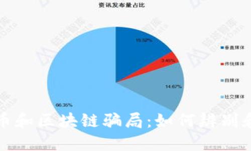 揭秘虚拟币和区块链骗局：如何辨别和保护自己
