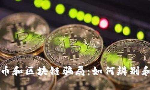 揭秘虚拟币和区块链骗局：如何辨别和保护自己