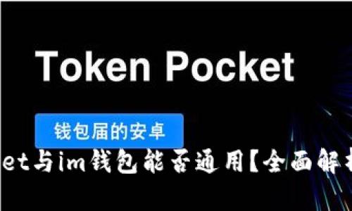  tpWallet与im钱包能否通用？全面解析与对比