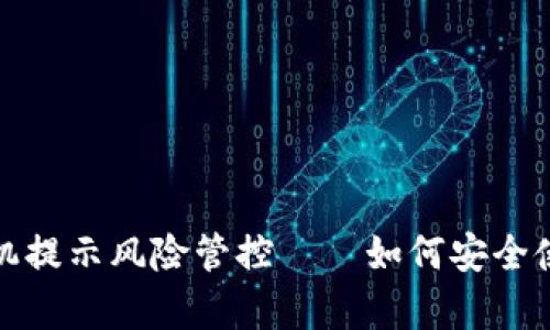 tpwallet手机提示风险管控——如何安全使用数字钱包