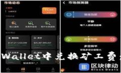 如何在TPWallet中兑换矿工费