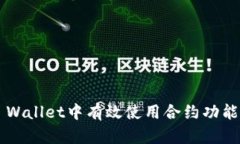 : 如何在TP Wallet中有效使用