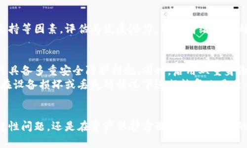   探索虚拟币区块链的无限可能：未来金融的变革之路 / 
 guanjianci 虚拟币, 区块链, 加密货币, 数字资产 /guanjianci 

引言
随着科技的迅猛发展，虚拟币和区块链技术逐渐走入了公众的视野。从比特币的横空出世到以太坊的智能合约应用，越来越多的人开始关注这一波金融变革浪潮。本文将详细探讨虚拟币区块链的背景、应用、优势与挑战，并解答一些相关问题，以帮助读者更好地理解这一复杂但充满潜力的领域。

虚拟币及其历史背景
虚拟币，又称加密货币，是一种基于区块链技术的数字资产。其提出的初衷在于提供一个去中心化的金融系统，让用户在没有第三方金融机构的介入下进行交易。比特币是第一个被成功实现的虚拟币，它由中本聪于2009年发布，旨在创建一个全新的数字货币，能够在全球范围内安全、匿名地进行交易。
比特币的出现，引发了广泛的关注和研究，进而催生了无数其他的虚拟币，例如以太坊、瑞波币等。这些虚拟币各具特色，满足不同的市场需求。例如，以太坊不仅是虚拟货币，它还允许开发智能合约，进一步推动了区块链的应用。

区块链技术详解
区块链是虚拟币的底层技术，也是其核心理念。区块链的结构呈现为一系列的区块，这些区块通过加密技术相互链接，形成一个不可篡改的链条。每个区块中都记录着交易信息、时间戳及前一个区块的哈希值，这使得任何对交易数据的修改都可以被追溯。
区块链的去中心化特性，允许多个参与者共同维护一个透明的账本。这种技术的应用不仅限于虚拟币，还扩展到供应链管理、数字身份认证、医疗数据维护等多个领域。去中心化的特性赋予用户更高的隐私保护，并降低了信任成本。

虚拟币的应用场景
近年来，虚拟币的应用场景愈发丰富。除了最常见的交易和投资，虚拟币还被应用于游戏、跨境支付、慈善捐赠等多个领域。
在游戏领域，越来越多的游戏开发者开始采用区块链技术来为玩家提供真实的数字资产所有权。例如，玩家所获得的游戏道具可以转化为虚拟币，在open market上交易。这样的模式不仅提升了玩家的参与感，也为开发者创造了新的商业模式。
跨境支付是虚拟币的重要应用场合之一。传统的跨境支付通常依赖于银行和支付平台，手续繁琐且费用较高。而使用虚拟币进行支付，可以大幅降低转账时间和手续费，让用户能更快速地完成交易。许多的初创企业和大型银行都在探索这一领域，期望找到最佳的解决方案。

虚拟币的优势与挑战
虚拟币作为新兴金融工具，其主要优势在于去中心化、隐私保护及低交易成本等。此外，因其基于区块链技术，交易过程透明且可追溯，这在一定程度上增加了用户的信任感。
然而，虚拟币的风险和挑战同样不容忽视。首先，市场波动性极大，投资者可能面临巨额亏损。其次，由于缺乏监管，虚拟币平台存在较高的安全风险，用户的资金可能面临被盗或诈骗的风险。此外，许多国家对虚拟币的监管政策尚不明确，可能导致法律风险。

可能的相关问题及深入探讨
围绕虚拟币和区块链，读者可能会有以下相关问题：

1. 虚拟币投资是否值得？
虚拟币的投资价值备受争议。一方面，市场认为虚拟币具有巨大的增长潜力，许多早期投资者通过大胆的投资获得了丰厚的回报。然而，虚拟币的极高波动性意味着投资风险极高，许多投资者在追逐财富的过程中却遭遇了巨额亏损。
在决定是否投资虚拟币时，投资者应进行全面的市场调研，评估自身的风险承受能力，并制定明确的投资策略。例如，投资者可以通过分散投资的方法，降低单一资产波动对整体投资组合的风险。同时，密切关注市场动态，及时调整投资策略，也是成功的关键。

2. 区块链技术对传统行业的影响如何？
区块链的引入对传统行业带来了深远的影响，特别是在金融、物流、医疗等行业中，区块链技术的应用提升了效率和透明度。在金融行业，区块链为跨境支付、清算与结算等方面提供了新的解决方案，降低了运营成本。
在物流领域，区块链能够实时跟踪物品的运输状态，确保信息的准确性和透明性。此外，医疗行业也是区块链技术的潜在应用领域，能够在确保数据隐私的前提下，实现患者信息的共享与管理。然而，企业在实施区块链技术时，需考虑到是否能与现有系统兼容，并对员工进行必要的培训，以确保技术的 smooth transition。

3. 虚拟币的合规性问题如何解决？
合规性是虚拟币行业面临的重大挑战之一。各国对虚拟币的监管政策差异较大，有些国家全面禁止，另一些国家则开放支持。然而，合规性将直接关系到用户的资金安全和行业的健康发展。
为了解决合规性问题，虚拟币企业需要主动与监管机构沟通，了解所处市场的法律环境。此外，应加强风险控制和反洗钱策略，建立合规体系，确保面向金融机构和用户的透明度。企业还可以通过自身的规范运营，来争取监管机构的信任和支持。

4. 如何判断一个虚拟币的价值？
判断一只虚拟币的价值可以从多个方面进行分析。其中，常见的分析方法包括技术分析、基本面分析和市场情绪分析等。
技术分析侧重于通过价格的历史数据，研究市场趋势，以预测未来价格走势。而基本面分析则更多关注项目的技术白皮书、团队背景、社区支持等因素，评估其发展潜力。市场情绪分析则通过社交媒体、网络论坛等平台，了解投资者的情绪变化，但需注意这类信息往往不够准确和稳定。

5. 如何保护自己的虚拟币资产？
保护虚拟币资产的安全至关重要，首先，用户应避免在不知名的平台上进行交易。在选择交易平台时，应优先选择信誉良好的交易所，确保其具备多重安全防护措施。同时，启用双重身份验证、复杂密码等功能，以保障账户安全。
其次，用户可以选择使用硬件钱包来存储虚拟币资产。硬件钱包能提供离线存储，能有效防止黑客攻击。另外，定期备份钱包数据，确保可以在设备损坏或丢失的情况下进行恢复也是至关重要的。最后，保持信息安全意识，不随便泄露个人资料，确保虚拟币资产安全。

总结
虚拟币与区块链技术的结合正在塑造金融世界的未来，虽然它们带来了诸多机遇，但同时也存在风险和挑战。无论是在投资、技术应用、合规性问题，还是在资产保护方面，了解其背后的机制和市场动态是每一个参与者不可或缺的任务。通过不断学习和适应，用户和投资者将能够抓住这次金融变革的不二良机。