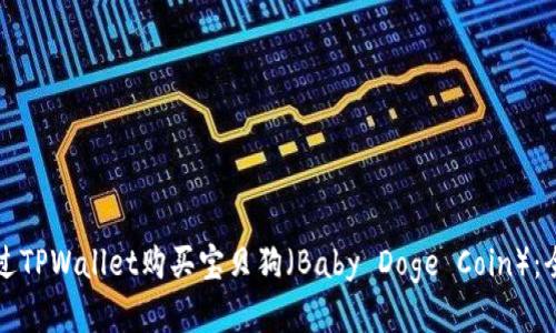如何通过TPWallet购买宝贝狗（Baby Doge Coin）：全面指南