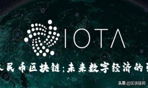 加密人民币区块链：未来数字经济的引领者