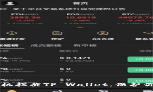 bianwei
    如何使用手机拦截TP Wallet，保护你的数字资产安全