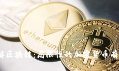 : 理解区块链：局限性的加