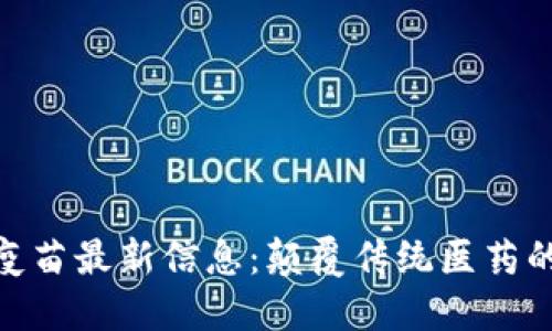 : 区块链疫苗最新信息：颠覆传统医药的未来之路