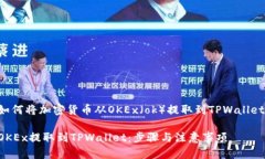 下面是关于如何将加密货