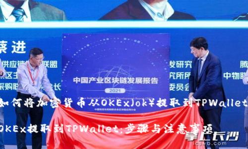 下面是关于如何将加密货币从OKEx（ok）提取到TPWallet的详细介绍。

如何把币从OKEx提取到TPWallet：步骤与注意事项