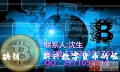 沃玛币区块链——新兴数