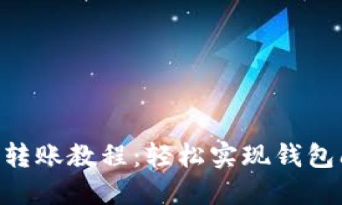 TokenPocket钱包转账教程：轻松实现钱包间的数字资产转移