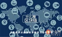 兰毅最新区块链技术解析