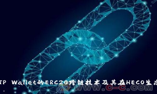 深入探究TP Wallet的ERC20跨链技术及其在HECO生态中的应用
