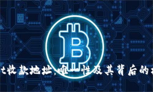 TPWallet收款地址：唯一性及其背后的机制分析