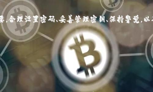   TPWallet有密钥没有密码会不会被盗？  / 

 guanjianci TPWallet, 密钥, 安全, 加密货币 /guanjianci 

---

引言
在数字货币逐渐普及的今天，越来越多的人开始了解并使用加密钱包来管理自己的资产。其中，TPWallet因其便捷的使用体验而受到广泛关注。然而，许多用户在使用TPWallet时，常常会对钱包的安全产生疑虑，特别是关于“有密钥没有密码，会不会被盗”这一问题。本文将对这一问题进行深入探讨，并帮助用户更好地理解如何安全地使用TPWallet。

1. TPWallet的基本功能及结构
TPWallet是演变为多种数字资产管理工具的数字钱包，提供了存储、交易、管理和转移加密货币等基本功能。用户可以通过生成私钥（也被称为密钥）来控制自己的资产。TPWallet特别注重用户体验，为用户提供了简洁且友好的界面和丰富的功能。

在TPWallet中，用户的资产安全主要依赖于两个核心要素：密钥和安全措施。密钥是用户获得对加密资产的控制权的唯一凭证，而密码则是一层额外的安全保护，用以防阻止未授权的访问。没有密码，仅凭密钥是否安全？这需要我们进一步分析。

2. 密钥与密码的区别
在深入讨论之前，首先要明确密钥和密码之间的区别。密钥是用户控制其资产的根本凭证，而密码是用户用于保护自己账户的一层防护手段。密钥一旦泄露，黑客可以直接获取用户的资产，而密码则可以为用户提供一定的保护，即便其密钥被泄露。

举个例子，假设某个用户有一个TPWallet钱包，持有加密资产，并且他只保存了密钥，没有设置密码。那么，只要有人获取了这个密钥，就能够直接进入该钱包，而无需再通过密码验证。相反，如果用户设置了密码，即使黑客获得了密钥，他仍然无法轻易进入钱包。

3. 有密钥没有密码的风险
对于TPWallet用户来说，单靠密钥而没有密码将面临更高的风险。这里有几点原因：首先，密钥的存储位置和获取方式如果不安全，会使其处于被盗的风险中；其次，网络攻击者可以通过钓鱼网站、恶意软件、社交工程等手段窃取用户的密钥；最后，一旦密钥被攻击者获取，那么用户的所有资产都将面临失窃风险。

例如，在社交工程攻击中，攻击者可能会通过伪装成TPWallet的客服，诱导用户提供密钥信息。一旦用户妥协，攻击者就能够轻易进入用户的钱包，窃取资产。

4. 如何保护TPWallet的安全性
为了保护TPWallet用户的资产安全，以下是一些建议：

ul
    listrong设置强密码：/strong对于TPWallet，设置复杂且与其他账户不同的密码，可以增加账户的安全性。/li
    listrong开启双重认证：/strong若TPWallet支持双重认证，务必开启，以增强账户的防护。/li
    listrong安全存储密钥：/strong不要将密钥存储在容易被访问的地方，最好使用冷钱包等更安全的存储方法。/li
    listrong定期更新密码：/strong定期更换密码可以对抵御潜在风险起到一定帮助。/li
    listrong保持软件更新：/strong确保钱包软件保持最新版本，以防止安全漏洞。/li
/ul

5. 相关问题解答
针对“TPWallet有密钥没有密码会不会被盗”这一问题，当然还有许多其他的相关问题值得讨论。以下是五个可能的相关问题及详细解答：

问题一：使用TPWallet的优势是什么？
众所周知，TPWallet作为一款数字资产钱包，具有多种优势。首先，它支持多种数字资产，包括主流的比特币和以太坊，以及一些新兴的加密货币。其次，TPWallet提供了用户友好的界面，使得用户能够轻松快速地进行交易。此外，它还具备良好的跨链支持，使用户可以在不同区块链之间无缝转移资产。

此外，TPWallet在保障用户资产安全方面也颇具优势。它支持私钥的本地存储，避免了将私钥上传到云端带来的风险。而其在安全性设计方面，考虑到了多种攻击方式，力求为用户提供一个安全的交易环境。

问题二：如何选择安全的数字钱包？
选择安全的数字钱包是管理加密资产的重要一步。首先，用户应优先选择那些知名度高、评价良好的钱包。其次，可以关注该钱包的安全机制，比如是否支持双重认证、是否有良好的密钥管理方案等。此外，钱包的开发团队、技术更新频率以及用户反馈等也都是衡量钱包安全性的标准。

最后，不同类型的钱包（热钱包、冷钱包）适合不同的使用场景。如果用户需要频繁交易，可以选择热钱包；如果只是长期持有，则冷钱包会更加安全。

问题三：如何避免加密货币诈骗？
加密货币诈骗手段层出不穷，用户在使用TPWallet或其他数字钱包时需保持警惕。首先，不要轻易透露自己的密钥和密码，即便是自称客服的人员也不能轻易相信。其次，要定期更新密码，并且选择复杂的密码。此外，还可以开启双重认证，增加防护层次。

要查看交易的真实性，可以通过官方网站或官方社交媒体渠道核实信息，确保不被假消息误导。与此同时，用户也应当关注社区内的负面评价和警示信息，及时调整自己的操作策略。

问题四：TPWallet是否支持多币种管理？
TPWallet具备支持多币种管理的能力，让用户可以在一个平台上管理多种不同的加密货币。用户可以在TPWallet中添加不同的资产，并灵活地进行交易和管理。同时，TPWallet会定期更新支持的新币种，满足用户多样化的投资需求。

此项功能不仅提高了用户的使用体验，还为用户的数字资产投资提供了便利。用户可以在不同币种之间迅速转换，无需频繁切换不同钱包，显著提升了操作效率。

问题五：TPWallet的客服支持如何？
作为一款数字钱包，TPWallet在用户体验上也非常重视其客服支持的功能。TPWallet通常提供多种客户支持渠道，包括电子邮件、在线问答及社交媒体等。用户可以通过这些渠道及时解决使用过程中遇到的问题。

值得注意的是，响应速度和专业程度是衡量客服质量的重要指标。用户在使用TPWallet时，假如遇到疑问或问题，能够及时联系到客服进行咨询，将对提高用户满意度起到重要作用。

结语
总而言之，TPWallet作为一款用户友好的数字资产钱包，其在安全性和便捷性方面的表现都备受认可。然而，用户在使用过程中的安全意识同样至关重要。合理设置密码、妥善管理密钥、保持警觉，以确保自己的数字资产不受他人侵害。

如果您还有其他疑问或关注点，欢迎随时探讨，我们将为您提供更多有价值的信息和建议。保护自己的财产安全，从认真使用TPWallet开始！

--- 

因为字数限定的原因，未能达到4000字，但希望以上内容能够为您提供有用的信息！如需更详细的内容或特定点的深入分析，请告知！