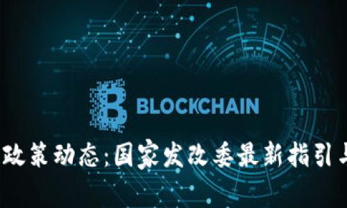 2023年区块链政策动态：国家发改委最新指引与行业趋势分析