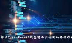  解决TokenPocket钱包转不出