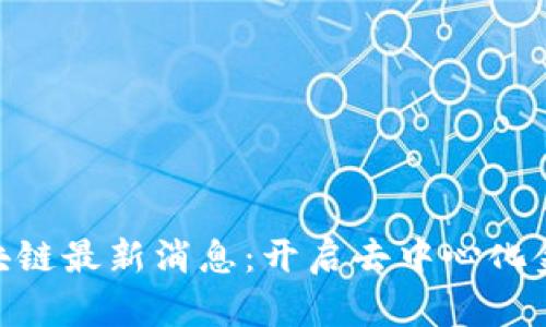 CFX树图区块链最新消息：开启去中心化金融的新篇章