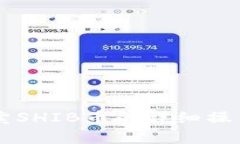 TPWallet卖SHIB币的详细操作