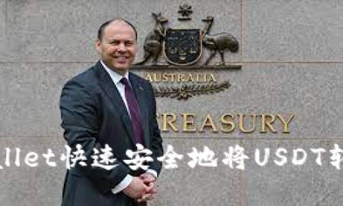 : 如何通过TPWallet快速安全地将USDT转账至抹茶交易所