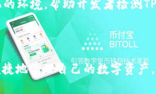   解决TPWallet手机不兼容问题的终极指南 / 
 guanjianci TPWallet, 手机不兼容, 解决方案, 加密钱包 /guanjianci 

一、TPWallet的简介与重要性
TPWallet 是一款广受欢迎的数字钱包应用，专门用于存储和管理加密货币。它允许用户安全地转移、交换和管理多种类型的加密资产。随着区块链技术的发展，数字货币在我们的日常生活中变得越来越普遍，安全和便捷的加密钱包显得尤为重要。TPWallet 提供了先进的安全特性以及用户友好的界面，吸引了不少初学者和专业投资者。但有时用户在使用过程中可能会遇到手机不兼容的问题，影响其使用体验。

二、手机不兼容的常见原因
手机不兼容的原因可能包括多种因素。首先，TPWallet可能与某些手机型号的操作系统版本不兼容。比如，低版本的Android或iOS系统可能无法支持TPWallet的最新功能。此外，手机硬件配置、应用权限设置、网络环境等也可能影响TPWallet的正常使用。
对于安卓用户，特别是使用一些小众品牌的手机，可能会因为定制的操作系统或UI界面的不同而导致应用运行不畅。而对于iOS用户，TPWallet可能只支持最新版本的iOS，旧版本用户可能无法下载或升级应用。

三、解决TPWallet手机不兼容问题的常见方法
解决手机不兼容问题，首先要确认手机的操作系统版本是否符合TPWallet的要求。不同版本的TPWallet对操作系统的最低要求不同，建议用户查看官方网站或应用商店的说明。
如果手机的操作系统版本比较旧，可以考虑升级到最新版本。这不仅能解决兼容性问题，还能提高手机的安全性和运行速度。同时，确保手机的存储空间足够，避免因空间不足导致的应用无法正常运行。
值得一提的是，某些手机在网络环境下运行TPWallet的表现可能不佳，建议用户切换到稳定的WiFi网络下使用。此外，有时手机的权限设置可能会阻止TPWallet正常运行，用户可以在手机设置中进行相应的授权。

四、更新TPWallet应用的重要性
保持TPWallet应用的更新是非常重要的，因为新版本的应用通常会修复旧版本存在的bug和漏洞，从而提高应用的性能和安全性。每当TPWallet发布新版本时，用户应该尽快下载并安装，确保使用的是最新的功能和安全协议。
通过定期检查更新，用户还可以享受到应用内的全新功能。如果用户的手机设置了自动更新，那么TPWallet 在后台会自动进行更新，确保用户一直使用最新版本的应用。

五、如何选择兼容的手机设备
在选择手机时，用户可以选择已知与TPWallet兼容的设备。通常品牌知名度较高的手机，如Apple、Samsung、Xiaomi等，兼容性较好。在购机时，用户可在TPWallet的官方网站上查看推荐的手机型号，或者在各大电商平台上查看其他用户的使用评价。
此外，了解目标设备的操作系统和硬件配置也是至关重要的。一般来说，运行较新的操作系统和配备较高硬件配置的手机都能较好地支持TPWallet的使用。

六、总结与建议
总的来说，TPWallet手机不兼容问题的解决方案多种多样。用户在遇到兼容性问题时，首先检查手机操作系统版本、存储空间、应用更新情况等。如果仍然无法解决，建议更换为兼容性更好的手机。保护数字资产安全是每个加密货币用户的重要责任，因此找到一款与TPWallet相容的手机设备是确保钱包正常使用的关键。

七、常见问题解答（FAQ）

问题一：TPWallet无法在我的Android设备上使用，应该怎么办？
首先，确认你的设备是否满足TPWallet的系统要求。访问TPWallet的官方网站查看操作系统的最低版本要求。确保安卓系统更新到最新版本。若系统版本符合要求，检查手机应用权限设置，确保TPWallet拥有必要的权限。
如果权限和版本都没有问题，尝试清理手机的缓存和数据，卸载并重新安装TPWallet应用。如果问题依旧，考虑更换网络环境或使用稳定的WiFi，再次尝试运行。最后，若所有步骤均无法解决问题，可以联系TPWallet的客服支持获取更进一步的帮助。

问题二：TPWallet会在旧款iPhone上运行吗？
TPWallet对iOS版本有一定要求。如果你的iPhone设备的操作系统版本比较旧，可能会遇到兼容性问题。确保你的设备运行的是最新版本的iOS，通常这可以通过设置通用软件更新来检查。
如果iPhone已经是最新系统但仍然无法安装应用，可能需要释放空间，申请更多的存储内存。此外，建议去App Store验证是否有更新版本的TPWallet可供下载，只有最新版本才能确保最佳的使用体验。

问题三：如何手机设置以提高TPWallet的运行效率？
手机设置可以大幅提高TPWallet的运行效率。首先，确保手机的操作系统和TPWallet都是最新版本。其次，在设置中开启TPWallet所需的权限，如位置、存储和网络权限，以避免因权限不足而造成的使用障碍。
还可以关闭其他不必要的后台应用程序，释放内存空间，减少CPU负担，以便TPWallet能够顺畅运行。此外，保持网络的稳定性，使用WiFi连接而非数据流量，可以显著提高应用的速度。
最后，定期清理手机中的无用数据，确保TPWallet有足够的储存空间来运行，以避免因存储不足导致的崩溃和卡顿问题。

问题四：如果TPWallet在我的手机上频繁崩溃，我该怎么办？
如果TPWallet在手机上频繁崩溃，建议首先重启设备，这可以清除缓存并恢复系统的正常运行。若重启后仍然存在崩溃情况，可以尝试卸载TPWallet并重新安装，确保安装的是最新版本。
另外，检查手机的存储空间和内存使用情况，确保有足够的资源供TPWallet处理数据。如果手机存储空间不足，也可能导致应用崩溃。合理管理手机存储，删除无必要的文件往往能解决问题。
最后，考虑更换不同的网络环境，如果使用数据流量，尽量切换至稳定的WiFi网络，很多时候网络不稳定也会造成应用崩溃。

问题五：有什么方式可以测试TPWallet在不同手机上的兼容性?
测试TPWallet在不同手机上的兼容性，最直接的方式就是在不同的设备上直接下载安装并进行运行。然而，借助模拟器或虚拟机也可以达到一个初步的测试效果。很多开发者工具能够模拟手机的环境，帮助开发者检测TPWallet的运行状态。
此外，可以访问社区论坛或社交媒体，了解其他用户在使用TPWallet时的反馈，他们的经验分享能为你提供极好的参考。有时候，TPWallet的开发团队也会发布相关兼容性列表，供用户参考。
最后，建议在购买新设备前，在相关的平台上查阅该设备的兼容性信息，获取大量用户的真实评价，确保购买的设备与TPWallet完全兼容。

总结而言，TPWallet是一个极具价值的数字资产管理工具，通过正确的操作和设置，用户可以顺畅地使用此应用。希望以上信息能帮助每一位TPWallet用户解决手机不兼容的问题，确保安全、便捷地管理自己的数字资产。