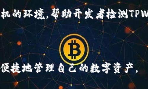   解决TPWallet手机不兼容问题的终极指南 / 
 guanjianci TPWallet, 手机不兼容, 解决方案, 加密钱包 /guanjianci 

一、TPWallet的简介与重要性
TPWallet 是一款广受欢迎的数字钱包应用，专门用于存储和管理加密货币。它允许用户安全地转移、交换和管理多种类型的加密资产。随着区块链技术的发展，数字货币在我们的日常生活中变得越来越普遍，安全和便捷的加密钱包显得尤为重要。TPWallet 提供了先进的安全特性以及用户友好的界面，吸引了不少初学者和专业投资者。但有时用户在使用过程中可能会遇到手机不兼容的问题，影响其使用体验。

二、手机不兼容的常见原因
手机不兼容的原因可能包括多种因素。首先，TPWallet可能与某些手机型号的操作系统版本不兼容。比如，低版本的Android或iOS系统可能无法支持TPWallet的最新功能。此外，手机硬件配置、应用权限设置、网络环境等也可能影响TPWallet的正常使用。
对于安卓用户，特别是使用一些小众品牌的手机，可能会因为定制的操作系统或UI界面的不同而导致应用运行不畅。而对于iOS用户，TPWallet可能只支持最新版本的iOS，旧版本用户可能无法下载或升级应用。

三、解决TPWallet手机不兼容问题的常见方法
解决手机不兼容问题，首先要确认手机的操作系统版本是否符合TPWallet的要求。不同版本的TPWallet对操作系统的最低要求不同，建议用户查看官方网站或应用商店的说明。
如果手机的操作系统版本比较旧，可以考虑升级到最新版本。这不仅能解决兼容性问题，还能提高手机的安全性和运行速度。同时，确保手机的存储空间足够，避免因空间不足导致的应用无法正常运行。
值得一提的是，某些手机在网络环境下运行TPWallet的表现可能不佳，建议用户切换到稳定的WiFi网络下使用。此外，有时手机的权限设置可能会阻止TPWallet正常运行，用户可以在手机设置中进行相应的授权。

四、更新TPWallet应用的重要性
保持TPWallet应用的更新是非常重要的，因为新版本的应用通常会修复旧版本存在的bug和漏洞，从而提高应用的性能和安全性。每当TPWallet发布新版本时，用户应该尽快下载并安装，确保使用的是最新的功能和安全协议。
通过定期检查更新，用户还可以享受到应用内的全新功能。如果用户的手机设置了自动更新，那么TPWallet 在后台会自动进行更新，确保用户一直使用最新版本的应用。

五、如何选择兼容的手机设备
在选择手机时，用户可以选择已知与TPWallet兼容的设备。通常品牌知名度较高的手机，如Apple、Samsung、Xiaomi等，兼容性较好。在购机时，用户可在TPWallet的官方网站上查看推荐的手机型号，或者在各大电商平台上查看其他用户的使用评价。
此外，了解目标设备的操作系统和硬件配置也是至关重要的。一般来说，运行较新的操作系统和配备较高硬件配置的手机都能较好地支持TPWallet的使用。

六、总结与建议
总的来说，TPWallet手机不兼容问题的解决方案多种多样。用户在遇到兼容性问题时，首先检查手机操作系统版本、存储空间、应用更新情况等。如果仍然无法解决，建议更换为兼容性更好的手机。保护数字资产安全是每个加密货币用户的重要责任，因此找到一款与TPWallet相容的手机设备是确保钱包正常使用的关键。

七、常见问题解答（FAQ）

问题一：TPWallet无法在我的Android设备上使用，应该怎么办？
首先，确认你的设备是否满足TPWallet的系统要求。访问TPWallet的官方网站查看操作系统的最低版本要求。确保安卓系统更新到最新版本。若系统版本符合要求，检查手机应用权限设置，确保TPWallet拥有必要的权限。
如果权限和版本都没有问题，尝试清理手机的缓存和数据，卸载并重新安装TPWallet应用。如果问题依旧，考虑更换网络环境或使用稳定的WiFi，再次尝试运行。最后，若所有步骤均无法解决问题，可以联系TPWallet的客服支持获取更进一步的帮助。

问题二：TPWallet会在旧款iPhone上运行吗？
TPWallet对iOS版本有一定要求。如果你的iPhone设备的操作系统版本比较旧，可能会遇到兼容性问题。确保你的设备运行的是最新版本的iOS，通常这可以通过设置通用软件更新来检查。
如果iPhone已经是最新系统但仍然无法安装应用，可能需要释放空间，申请更多的存储内存。此外，建议去App Store验证是否有更新版本的TPWallet可供下载，只有最新版本才能确保最佳的使用体验。

问题三：如何手机设置以提高TPWallet的运行效率？
手机设置可以大幅提高TPWallet的运行效率。首先，确保手机的操作系统和TPWallet都是最新版本。其次，在设置中开启TPWallet所需的权限，如位置、存储和网络权限，以避免因权限不足而造成的使用障碍。
还可以关闭其他不必要的后台应用程序，释放内存空间，减少CPU负担，以便TPWallet能够顺畅运行。此外，保持网络的稳定性，使用WiFi连接而非数据流量，可以显著提高应用的速度。
最后，定期清理手机中的无用数据，确保TPWallet有足够的储存空间来运行，以避免因存储不足导致的崩溃和卡顿问题。

问题四：如果TPWallet在我的手机上频繁崩溃，我该怎么办？
如果TPWallet在手机上频繁崩溃，建议首先重启设备，这可以清除缓存并恢复系统的正常运行。若重启后仍然存在崩溃情况，可以尝试卸载TPWallet并重新安装，确保安装的是最新版本。
另外，检查手机的存储空间和内存使用情况，确保有足够的资源供TPWallet处理数据。如果手机存储空间不足，也可能导致应用崩溃。合理管理手机存储，删除无必要的文件往往能解决问题。
最后，考虑更换不同的网络环境，如果使用数据流量，尽量切换至稳定的WiFi网络，很多时候网络不稳定也会造成应用崩溃。

问题五：有什么方式可以测试TPWallet在不同手机上的兼容性?
测试TPWallet在不同手机上的兼容性，最直接的方式就是在不同的设备上直接下载安装并进行运行。然而，借助模拟器或虚拟机也可以达到一个初步的测试效果。很多开发者工具能够模拟手机的环境，帮助开发者检测TPWallet的运行状态。
此外，可以访问社区论坛或社交媒体，了解其他用户在使用TPWallet时的反馈，他们的经验分享能为你提供极好的参考。有时候，TPWallet的开发团队也会发布相关兼容性列表，供用户参考。
最后，建议在购买新设备前，在相关的平台上查阅该设备的兼容性信息，获取大量用户的真实评价，确保购买的设备与TPWallet完全兼容。

总结而言，TPWallet是一个极具价值的数字资产管理工具，通过正确的操作和设置，用户可以顺畅地使用此应用。希望以上信息能帮助每一位TPWallet用户解决手机不兼容的问题，确保安全、便捷地管理自己的数字资产。