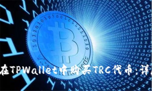  如何在TPWallet中购买TRC代币：详尽指南