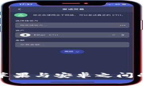  TPWallet：苹果与安卓之间的互通性解析