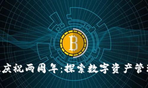  TPWallet庆祝两周年：探索数字资产管理的新未来