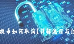 区块链提币如何取消？详
