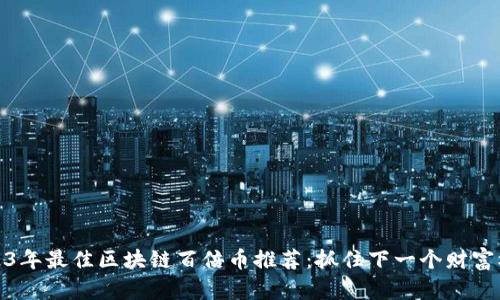 2023年最佳区块链百倍币推荐：抓住下一个财富机会