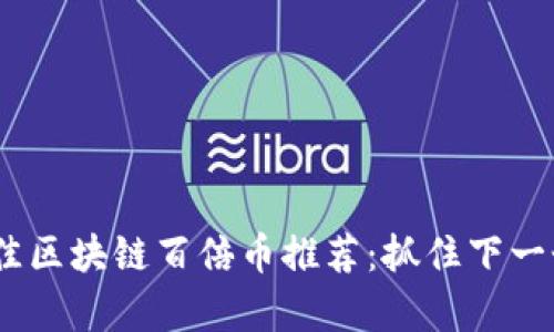 2023年最佳区块链百倍币推荐：抓住下一个财富机会