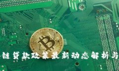 广东区块链贷款政策最新