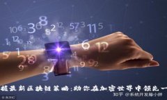 掌握最新区块链策略：助