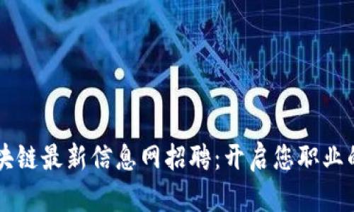 章丘区块链最新信息网招聘：开启您职业的新篇章