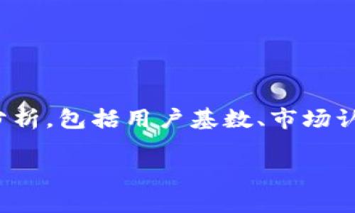 为了帮助更好地理解TP Wallet的使用情况，我们可以从多个角度进行分析，包括用户基数、市场认可度、功能特色等方面。但首先，这里提供一个适合推广的和相关关键词。

TP Wallet使用情况分析：用户基数、市场认可及功能特色