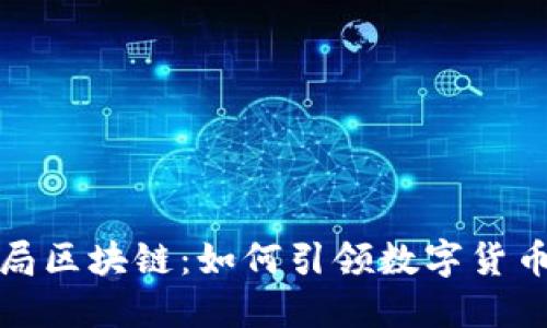 环球币乐布局区块链：如何引领数字货币的发展趋势