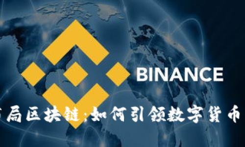 环球币乐布局区块链：如何引领数字货币的发展趋势