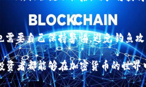   如何解决TPWallet薄饼卖不掉币的问题？ / 

 guanjianci TPWallet, 薄饼, 卖币, 加密货币 /guanjianci 

在近年来，随着加密货币市场的不断发展，越来越多的投资者开始关注和使用各种数字钱包。其中，TPWallet作为一款受欢迎的数字钱包，其安全性和易用性吸引了大批用户。然而，在使用TPWallet进行交易时，用户可能会遇到一些问题，比如薄饼卖不掉币（即无法顺利出售所持有的加密货币）。针对这一问题，我们将详细探讨其原因、解决方案以及用户应如何避免未来再次出现此类问题。

什么是TPWallet？
TPWallet是一个多功能数字钱包，它支持多种加密货币的存储、管理和交易。用户可以在TPWallet内轻松管理自己的资产，发送和接收加密货币。TPWallet不仅提供了良好的用户体验，还增加了许多实用的功能，如实时市场数据查询、交易记录跟踪等。由于其安全性和便捷性，TPWallet已成为众多加密货币投资者的首选。

薄饼是什么？
薄饼（PancakeSwap）是一个基于Binance Smart Chain（BSC）的去中心化交易平台（DEX），用户可以在该平台上进行加密货币的交换、流动性挖掘及其他相关操作。与以太坊为基础的其他去中心化交易所相比，PancakeSwap的交易手续费较低，且交易速度较快，非常适合小额交易者和流动性提供者。

为什么TPWallet薄饼会卖不掉币？
当用户在TPWallet中尝试出售薄饼时，可能会遇到一些问题，导致交易无法完成。以下是可能的原因：
ul
  li网络拥堵：如果在进行交易时，区块链网络拥堵，交易就可能得不到及时确认，导致卖不掉币。/li
  li手续费不足：许多去中心化交易所要求用户支付一定的手续费，如果钱包中的代币不足以支付这一费用，交易将无法进行。/li
  li智能合约问题：如果出现智能合约错误或者Bug，可能导致您无法正常完成交易。/li
  li流动性问题：在某些时候，薄饼的流动性不足，可能导致交易无法执行。也就是说，市场上没有足够的买家购买您的薄饼。/li
  li钱包连接问题：如果TPWallet与PancakeSwap的连接出现问题，您可能无法进行交易。/li
/ul

如何解决TPWallet薄饼卖不掉币的问题？
遇到薄饼卖不掉币的问题，用户可以采取以下步骤进行解决：
ol
  listrong检查网络状态：/strong首先，确保Binance Smart Chain的网络没有拥堵。您可以关注相关的区块链浏览器，查看当前网络的交易状态。如果网络已经恢复正常，可以重试。/li
  listrong确保支付足够的手续费：/strong在出售薄饼前，确保您的TPWallet中拥有足够的BNB（币安币）用于支付交易手续费。您可以在TPWallet中查看余额，并必要时充值。/li
  listrong检查智能合约是否有效：/strong确保您使用的是官方的PancakeSwap智能合约地址。如果出现了合约问题，可以考虑联系TPWallet或PancakeSwap的客服，请求技术支持。/li
  listrong寻找流动性提供者：/strong如果遇到流动性不足的问题，可以尝试设置更低的价格，看看是否会吸引购买者，或是选择在其他时间段进行交易。/li
  listrong检查连接状态：/strong如果TPWallet和PancakeSwap的连接出现问题，建议您尝试重新连接或更新TPWallet的版本。如果技术故障较为严重，可能需要卸载重装钱包应用。/li
/ol

如何避免TPWallet薄饼卖不掉币的问题？
虽然无法完全避免出现问题，但用户可以通过一些方式减少发生此类问题的概率：
ul
  listrong实时监控网络状态：/strong随时关注区块链的网络状态，避免在网络拥堵的时候进行交易。/li
  listrong保持充足的BNB余额：/strong定期检查TPWallet的BNB余额，确保在出售薄饼时能够支付所有的手续费。/li
  listrong了解市场动态：/strong做好市场调研，了解薄饼的市场走势，选择合适的时机进行交易，以提高成交的几率。/li
  listrong参与流动性挖掘：/strong为了提高市场流动性，可以考虑参与流动性池，提供流动性，这样可以帮助改善薄饼的流动性问题。/li
  listrong更新应用与插件：/strong确保您的TPWallet和浏览器插件始终是最新版本，利用最新的技术解决潜在的错误。/li
/ul

常见问题解答

h41. 薄饼的市场流动性如何？/h4
薄饼的市场流动性是指在一定时间内，市场上交易薄饼的买卖双方数量，如果可以买卖双方人数众多，即可认为流动性较好。反之，若买卖较少，则可能导致卖不掉币的现象。为了提升市场流动性，用户可以参与流动性池，提供资产以换取奖励。流动性越高，用户在交易时的滑点越小，成交的效率也会越高。

h42. 造成薄饼卖不掉币的原因有哪些？/h4
造成薄饼卖不掉币的原因有很多，主要包括网络拥堵、手续费不足、智能合约问题、流动性不足和钱包连接问题。用户在进行交易时，需关注这些因素，以提高卖出薄饼的成功率。同时，了解市场动向也有助于用户更好地做出决策。

h43. 如何查看TPWallet的交易记录？/h4
在TPWallet中，用户可以通过以下步骤查看自己的交易记录：首先打开TPWallet应用，选择相应的资产，然后进入“交易记录”选项。在此页面上，用户可以查看所有的交易历史信息，包括交易时间、金额和状态等。这对于评估自己的交易盈亏和制定未来的交易计划是非常重要的。

h44. 如何在PancakeSwap进行流动性挖掘？/h4
参与PancakeSwap的流动性挖掘非常简单。用户首先需要在TPWallet中选择要提供的资产，进入PancakeSwap的流动性池页面，选择两个要提供流动性的代币，然后确定流动性比例。提供流动性后，用户将获得相应的流动性代币作为奖励，并可以参与平台的治理或者获取交易手续费分成。

h45. TPWallet的安全性如何？/h4
TPWallet采用多种安全措施保护用户的资产安全，包括私钥自管理、加密算法等。此外，用户可以设置额外的安全措施，如2FA（双因素身份验证）以提高账户的安全性。然而，用户也需要自己保持警惕，避免钓鱼攻击和不明链接。确保使用官方的TPWallet应用，定期备份自己的密钥和助记词，保证在任何情况下都能恢复自己的钱包。

综上所述，TPWallet薄饼卖不掉币的问题是可以通过多种方式进行解决和避免的。通过对可能原因和解决方案的详细了解，用户能够在未来的交易中更加高效和顺利。希望每位投资者都能够在加密货币的世界中获得满意的回报。