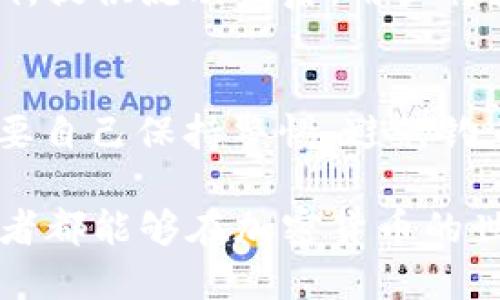   如何解决TPWallet薄饼卖不掉币的问题？ / 

 guanjianci TPWallet, 薄饼, 卖币, 加密货币 /guanjianci 

在近年来，随着加密货币市场的不断发展，越来越多的投资者开始关注和使用各种数字钱包。其中，TPWallet作为一款受欢迎的数字钱包，其安全性和易用性吸引了大批用户。然而，在使用TPWallet进行交易时，用户可能会遇到一些问题，比如薄饼卖不掉币（即无法顺利出售所持有的加密货币）。针对这一问题，我们将详细探讨其原因、解决方案以及用户应如何避免未来再次出现此类问题。

什么是TPWallet？
TPWallet是一个多功能数字钱包，它支持多种加密货币的存储、管理和交易。用户可以在TPWallet内轻松管理自己的资产，发送和接收加密货币。TPWallet不仅提供了良好的用户体验，还增加了许多实用的功能，如实时市场数据查询、交易记录跟踪等。由于其安全性和便捷性，TPWallet已成为众多加密货币投资者的首选。

薄饼是什么？
薄饼（PancakeSwap）是一个基于Binance Smart Chain（BSC）的去中心化交易平台（DEX），用户可以在该平台上进行加密货币的交换、流动性挖掘及其他相关操作。与以太坊为基础的其他去中心化交易所相比，PancakeSwap的交易手续费较低，且交易速度较快，非常适合小额交易者和流动性提供者。

为什么TPWallet薄饼会卖不掉币？
当用户在TPWallet中尝试出售薄饼时，可能会遇到一些问题，导致交易无法完成。以下是可能的原因：
ul
  li网络拥堵：如果在进行交易时，区块链网络拥堵，交易就可能得不到及时确认，导致卖不掉币。/li
  li手续费不足：许多去中心化交易所要求用户支付一定的手续费，如果钱包中的代币不足以支付这一费用，交易将无法进行。/li
  li智能合约问题：如果出现智能合约错误或者Bug，可能导致您无法正常完成交易。/li
  li流动性问题：在某些时候，薄饼的流动性不足，可能导致交易无法执行。也就是说，市场上没有足够的买家购买您的薄饼。/li
  li钱包连接问题：如果TPWallet与PancakeSwap的连接出现问题，您可能无法进行交易。/li
/ul

如何解决TPWallet薄饼卖不掉币的问题？
遇到薄饼卖不掉币的问题，用户可以采取以下步骤进行解决：
ol
  listrong检查网络状态：/strong首先，确保Binance Smart Chain的网络没有拥堵。您可以关注相关的区块链浏览器，查看当前网络的交易状态。如果网络已经恢复正常，可以重试。/li
  listrong确保支付足够的手续费：/strong在出售薄饼前，确保您的TPWallet中拥有足够的BNB（币安币）用于支付交易手续费。您可以在TPWallet中查看余额，并必要时充值。/li
  listrong检查智能合约是否有效：/strong确保您使用的是官方的PancakeSwap智能合约地址。如果出现了合约问题，可以考虑联系TPWallet或PancakeSwap的客服，请求技术支持。/li
  listrong寻找流动性提供者：/strong如果遇到流动性不足的问题，可以尝试设置更低的价格，看看是否会吸引购买者，或是选择在其他时间段进行交易。/li
  listrong检查连接状态：/strong如果TPWallet和PancakeSwap的连接出现问题，建议您尝试重新连接或更新TPWallet的版本。如果技术故障较为严重，可能需要卸载重装钱包应用。/li
/ol

如何避免TPWallet薄饼卖不掉币的问题？
虽然无法完全避免出现问题，但用户可以通过一些方式减少发生此类问题的概率：
ul
  listrong实时监控网络状态：/strong随时关注区块链的网络状态，避免在网络拥堵的时候进行交易。/li
  listrong保持充足的BNB余额：/strong定期检查TPWallet的BNB余额，确保在出售薄饼时能够支付所有的手续费。/li
  listrong了解市场动态：/strong做好市场调研，了解薄饼的市场走势，选择合适的时机进行交易，以提高成交的几率。/li
  listrong参与流动性挖掘：/strong为了提高市场流动性，可以考虑参与流动性池，提供流动性，这样可以帮助改善薄饼的流动性问题。/li
  listrong更新应用与插件：/strong确保您的TPWallet和浏览器插件始终是最新版本，利用最新的技术解决潜在的错误。/li
/ul

常见问题解答

h41. 薄饼的市场流动性如何？/h4
薄饼的市场流动性是指在一定时间内，市场上交易薄饼的买卖双方数量，如果可以买卖双方人数众多，即可认为流动性较好。反之，若买卖较少，则可能导致卖不掉币的现象。为了提升市场流动性，用户可以参与流动性池，提供资产以换取奖励。流动性越高，用户在交易时的滑点越小，成交的效率也会越高。

h42. 造成薄饼卖不掉币的原因有哪些？/h4
造成薄饼卖不掉币的原因有很多，主要包括网络拥堵、手续费不足、智能合约问题、流动性不足和钱包连接问题。用户在进行交易时，需关注这些因素，以提高卖出薄饼的成功率。同时，了解市场动向也有助于用户更好地做出决策。

h43. 如何查看TPWallet的交易记录？/h4
在TPWallet中，用户可以通过以下步骤查看自己的交易记录：首先打开TPWallet应用，选择相应的资产，然后进入“交易记录”选项。在此页面上，用户可以查看所有的交易历史信息，包括交易时间、金额和状态等。这对于评估自己的交易盈亏和制定未来的交易计划是非常重要的。

h44. 如何在PancakeSwap进行流动性挖掘？/h4
参与PancakeSwap的流动性挖掘非常简单。用户首先需要在TPWallet中选择要提供的资产，进入PancakeSwap的流动性池页面，选择两个要提供流动性的代币，然后确定流动性比例。提供流动性后，用户将获得相应的流动性代币作为奖励，并可以参与平台的治理或者获取交易手续费分成。

h45. TPWallet的安全性如何？/h4
TPWallet采用多种安全措施保护用户的资产安全，包括私钥自管理、加密算法等。此外，用户可以设置额外的安全措施，如2FA（双因素身份验证）以提高账户的安全性。然而，用户也需要自己保持警惕，避免钓鱼攻击和不明链接。确保使用官方的TPWallet应用，定期备份自己的密钥和助记词，保证在任何情况下都能恢复自己的钱包。

综上所述，TPWallet薄饼卖不掉币的问题是可以通过多种方式进行解决和避免的。通过对可能原因和解决方案的详细了解，用户能够在未来的交易中更加高效和顺利。希望每位投资者都能够在加密货币的世界中获得满意的回报。