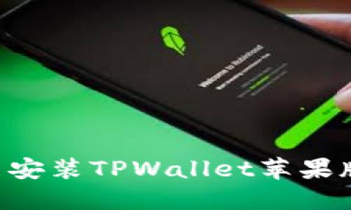 如何下载与安装TPWallet苹果版：完整指南
